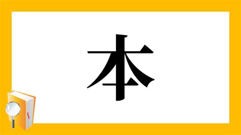 未木|漢字「未」の部首・画数・読み方・筆順・意味など